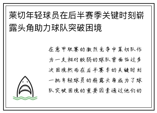 莱切年轻球员在后半赛季关键时刻崭露头角助力球队突破困境