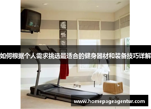 如何根据个人需求挑选最适合的健身器材和装备技巧详解