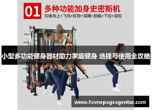 小型多功能健身器材助力家庭健身 选择与使用全攻略