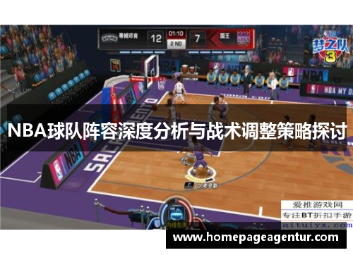NBA球队阵容深度分析与战术调整策略探讨
