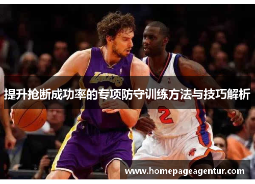 提升抢断成功率的专项防守训练方法与技巧解析