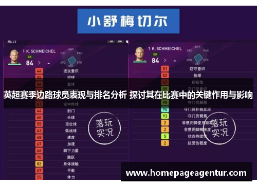 英超赛季边路球员表现与排名分析 探讨其在比赛中的关键作用与影响