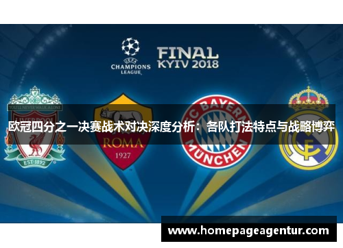欧冠四分之一决赛战术对决深度分析：各队打法特点与战略博弈