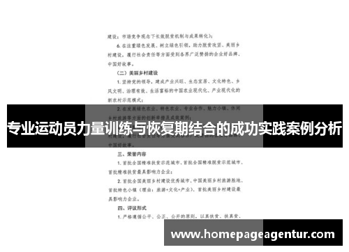 专业运动员力量训练与恢复期结合的成功实践案例分析