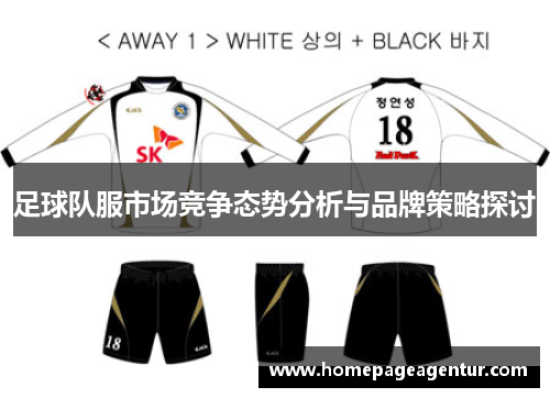 足球队服市场竞争态势分析与品牌策略探讨