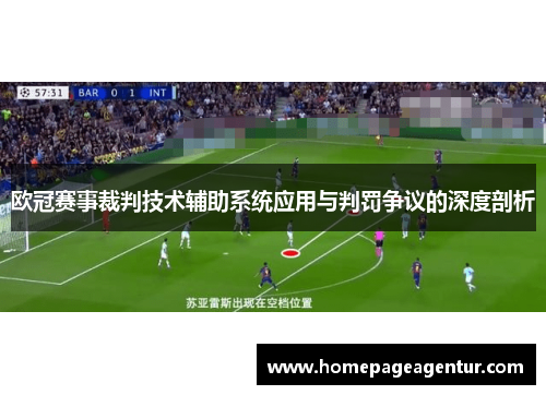 欧冠赛事裁判技术辅助系统应用与判罚争议的深度剖析