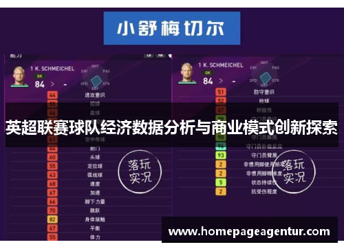 英超联赛球队经济数据分析与商业模式创新探索