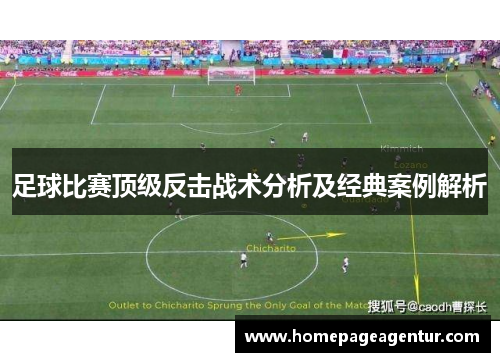 足球比赛顶级反击战术分析及经典案例解析