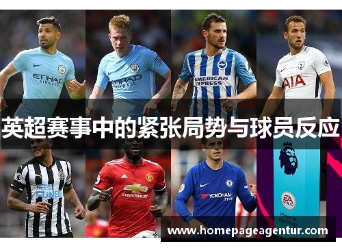 英超赛事中的紧张局势与球员反应