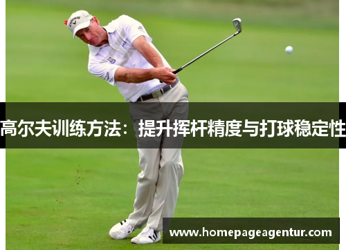 高尔夫训练方法：提升挥杆精度与打球稳定性
