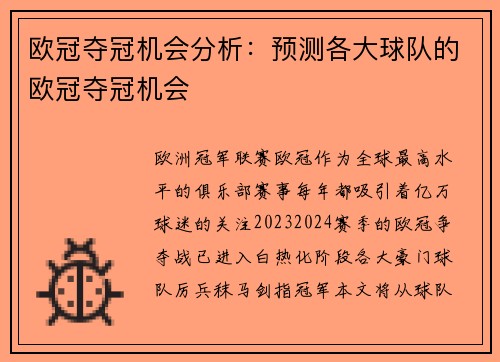 欧冠夺冠机会分析：预测各大球队的欧冠夺冠机会