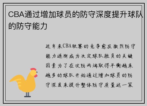 CBA通过增加球员的防守深度提升球队的防守能力