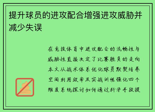 提升球员的进攻配合增强进攻威胁并减少失误