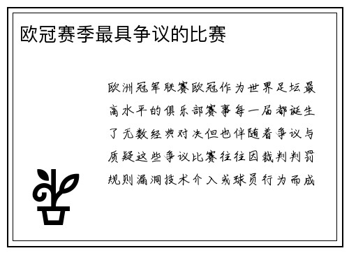 欧冠赛季最具争议的比赛