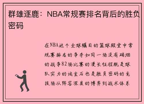群雄逐鹿：NBA常规赛排名背后的胜负密码