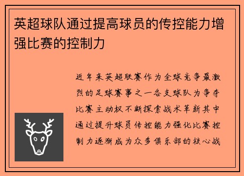 英超球队通过提高球员的传控能力增强比赛的控制力