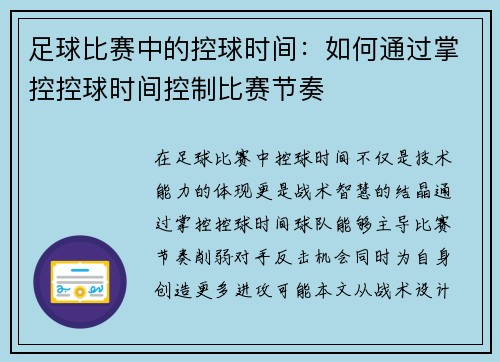 足球比赛中的控球时间：如何通过掌控控球时间控制比赛节奏