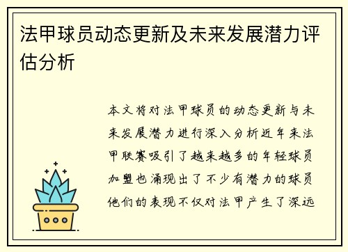 法甲球员动态更新及未来发展潜力评估分析
