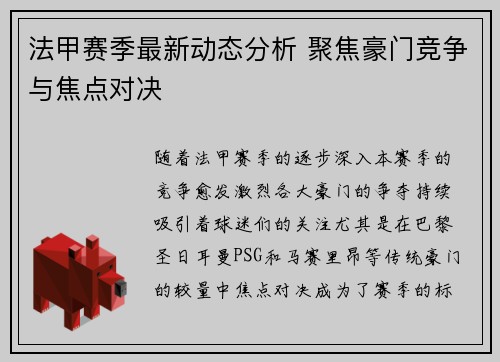 法甲赛季最新动态分析 聚焦豪门竞争与焦点对决