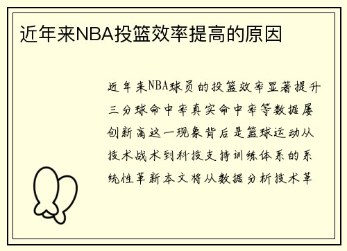 近年来NBA投篮效率提高的原因