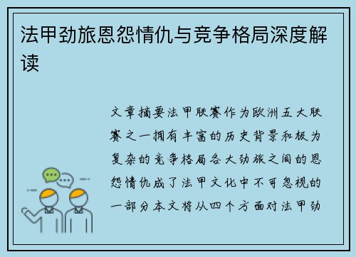 法甲劲旅恩怨情仇与竞争格局深度解读