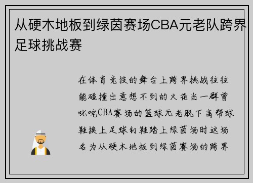 从硬木地板到绿茵赛场CBA元老队跨界足球挑战赛
