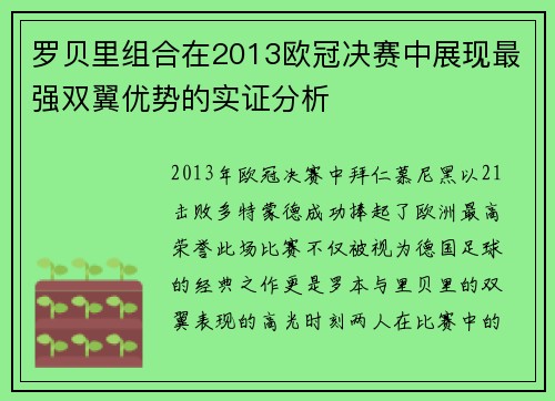 罗贝里组合在2013欧冠决赛中展现最强双翼优势的实证分析