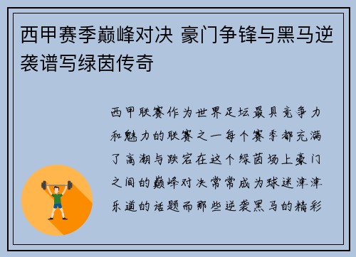 西甲赛季巅峰对决 豪门争锋与黑马逆袭谱写绿茵传奇