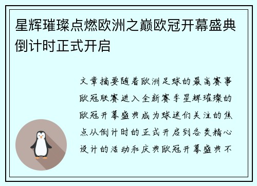 星辉璀璨点燃欧洲之巅欧冠开幕盛典倒计时正式开启