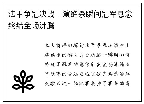 法甲争冠决战上演绝杀瞬间冠军悬念终结全场沸腾