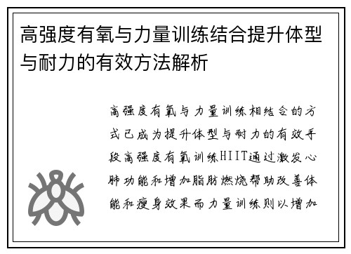 高强度有氧与力量训练结合提升体型与耐力的有效方法解析