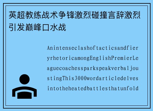 英超教练战术争锋激烈碰撞言辞激烈引发巅峰口水战