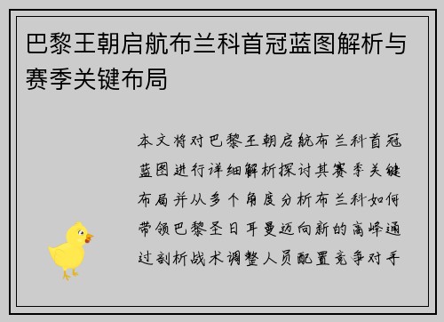 巴黎王朝启航布兰科首冠蓝图解析与赛季关键布局