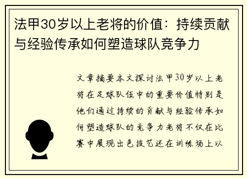 法甲30岁以上老将的价值：持续贡献与经验传承如何塑造球队竞争力