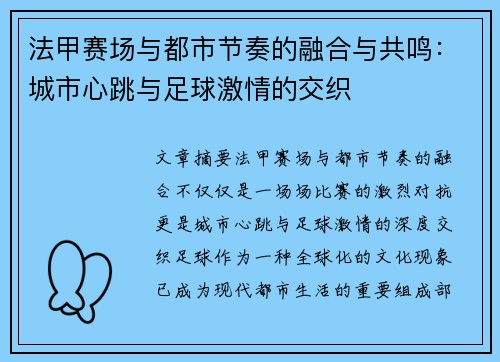 法甲赛场与都市节奏的融合与共鸣：城市心跳与足球激情的交织