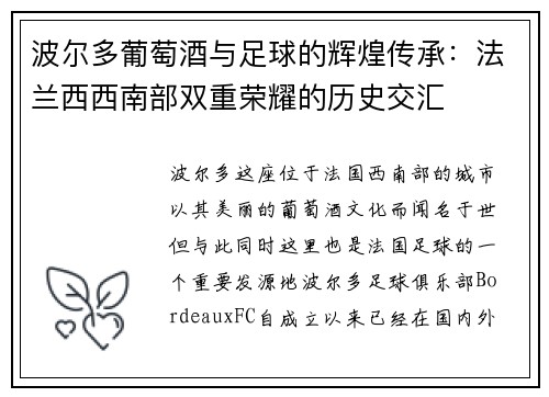 波尔多葡萄酒与足球的辉煌传承：法兰西西南部双重荣耀的历史交汇