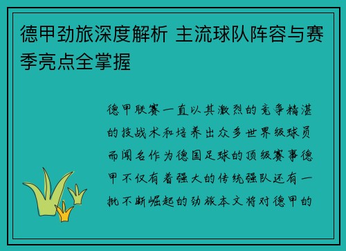 德甲劲旅深度解析 主流球队阵容与赛季亮点全掌握