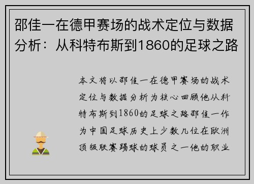 邵佳一在德甲赛场的战术定位与数据分析：从科特布斯到1860的足球之路