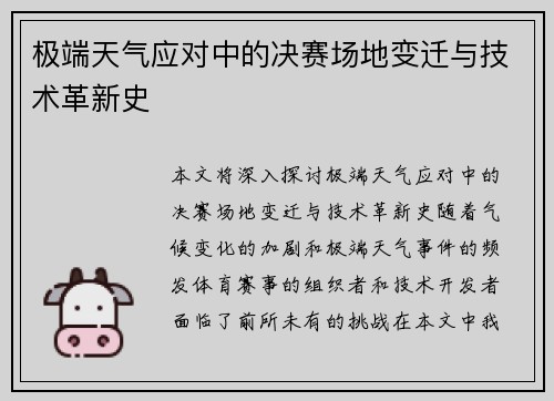 极端天气应对中的决赛场地变迁与技术革新史