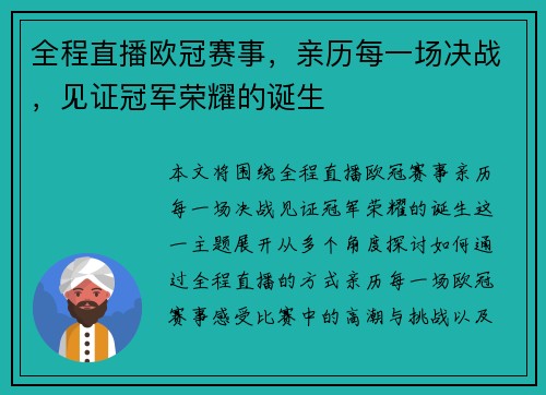全程直播欧冠赛事，亲历每一场决战，见证冠军荣耀的诞生