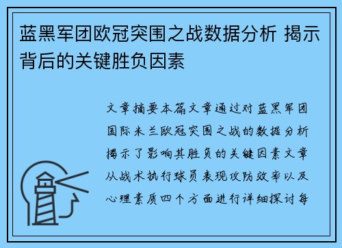 蓝黑军团欧冠突围之战数据分析 揭示背后的关键胜负因素