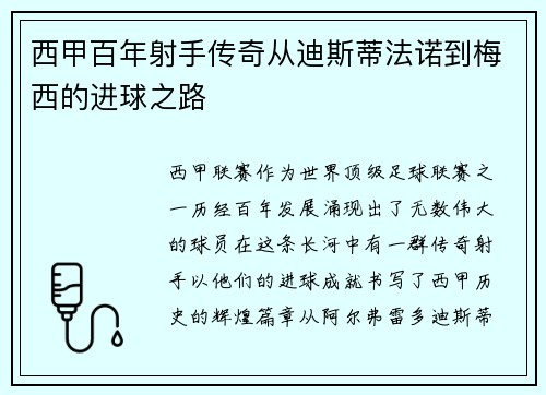 西甲百年射手传奇从迪斯蒂法诺到梅西的进球之路