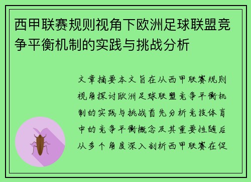 西甲联赛规则视角下欧洲足球联盟竞争平衡机制的实践与挑战分析
