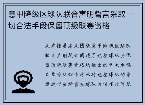 意甲降级区球队联合声明誓言采取一切合法手段保留顶级联赛资格