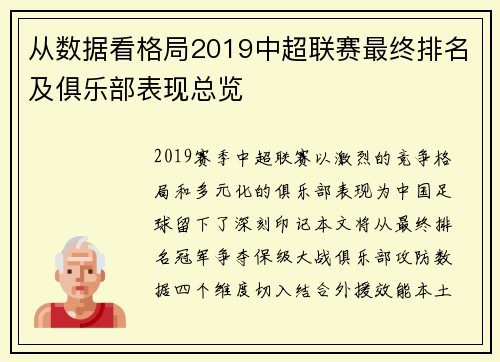 从数据看格局2019中超联赛最终排名及俱乐部表现总览