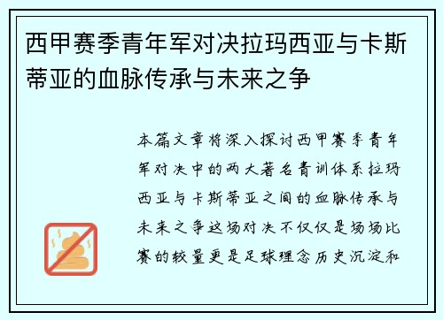 西甲赛季青年军对决拉玛西亚与卡斯蒂亚的血脉传承与未来之争