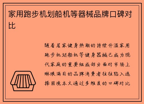 家用跑步机划船机等器械品牌口碑对比