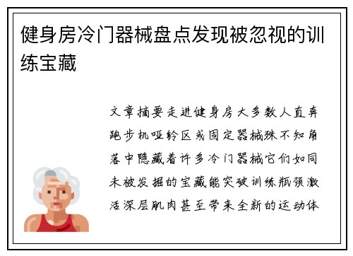 健身房冷门器械盘点发现被忽视的训练宝藏
