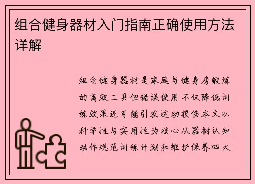 组合健身器材入门指南正确使用方法详解