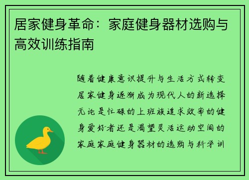 居家健身革命：家庭健身器材选购与高效训练指南